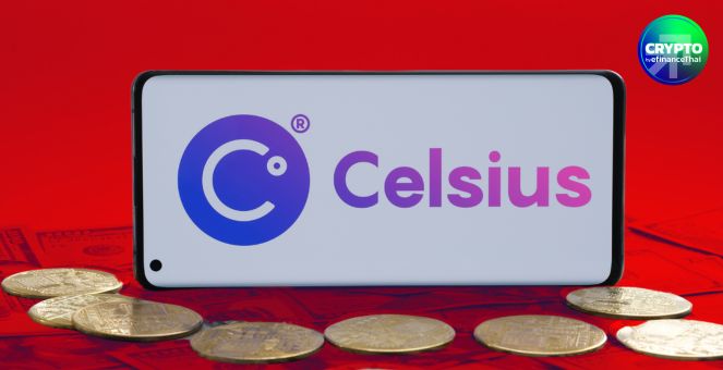 ระลอกสอง! Celsius เตรียมจ่ายคืนเจ้าหนี้ มูลค่ากว่า 127 ล้านดอลลาร์