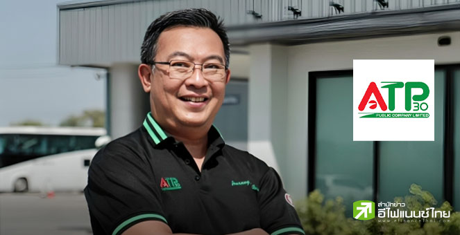 ATP30 ลุ้นงบ Q4/67 นิวไฮ 8 ไตรมาสติด - ตั้งเป้ารายได้ปี 68 โตไม่ต่ำกว่า 10%