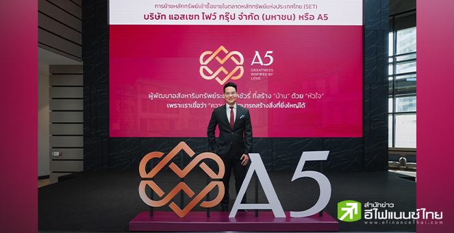 A5 ได้ฤกษ์ย้ายเข้าเทรด SET 5 พ.ย.นี้ เดินหน้าเพิ่มขีดความสามารถแข่งขัน ...