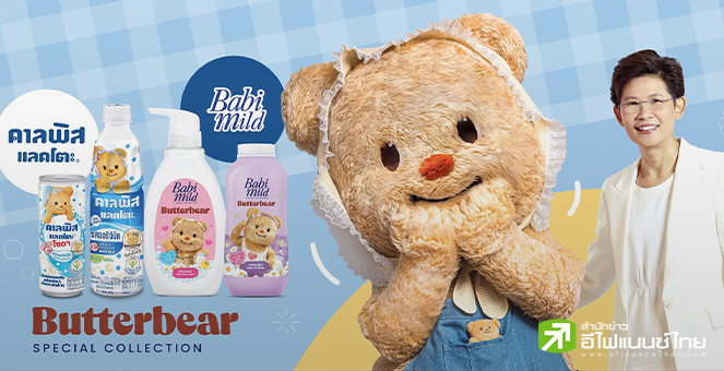 OSP คว้า “น้องเนย Butterbear”เป็นพรีเซนเตอร์ ช่วยดันยอดขาย “คาลพิส แลคโตะ-เบบี้มายด์” ทะลุเป้า