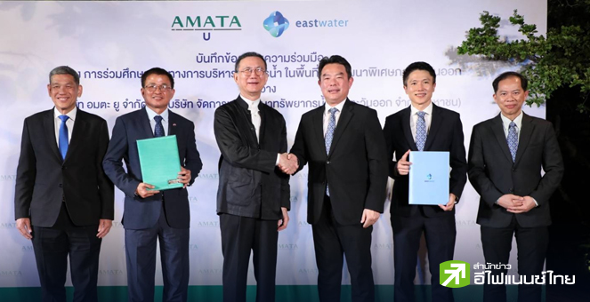 AMATA ผนึก EASTW ศึกษาบริหารจัดการน้ำ รับโครงการใหม่ ใน EEC