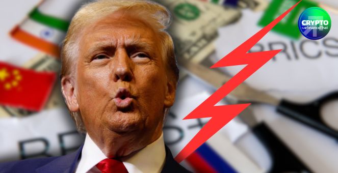 ทรัมป์เตือน BRICS! อย่าสร้างสกุลเงินใหม่ ขู่ขึ้นภาษีนำเข้า 100%