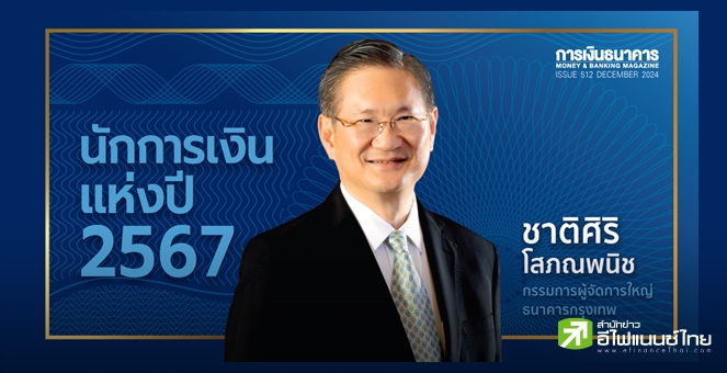 `ชาติศิริ โสภณพนิช` กรรมการผู้จัดการใหญ่ BBL รับรางวัลเกียรติยศ `นักการเงินแห่งปี 2567`