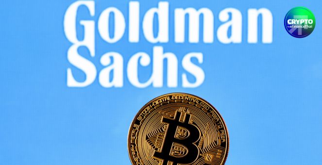 Goldman Sachs พร้อมเปิดเทรด Bitcoin-Ethereum หากกฎสหรัฐฯ เอื้อ
