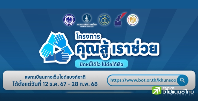 รัฐบาล เปิดโครงการ `คุณสู้-เราช่วย` อุ้มลูกหนี้ 2 ล้านราย - ลดเงินนำส่ง FIDF ให้แบงก์พาณิชย์