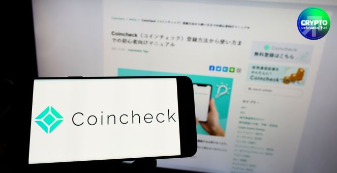 ก้าวใหญ่ Coincheck! กระดานเทรดคริปโทญี่ปุ่นเปิดให้ซื้อขายบน Nasdaq 11 ธ.ค.นี้