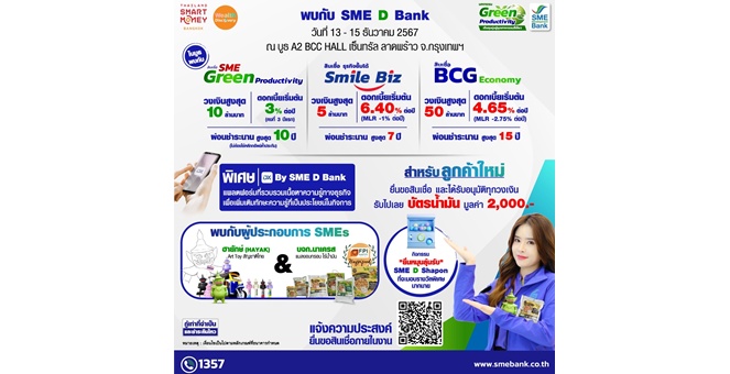 SME D Bank จัดโปรเด็ดส่งท้ายปี ร่วมงาน ‘Thailand Smart Money Bangkok’
