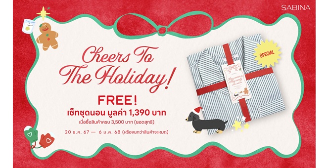 SABINA ชวนสัมผัสความสบายส่งท้ายปีกับโปรโมชั่นรับฟรีเซ็ตชุดนอนมูลค่า 1,390 บาท