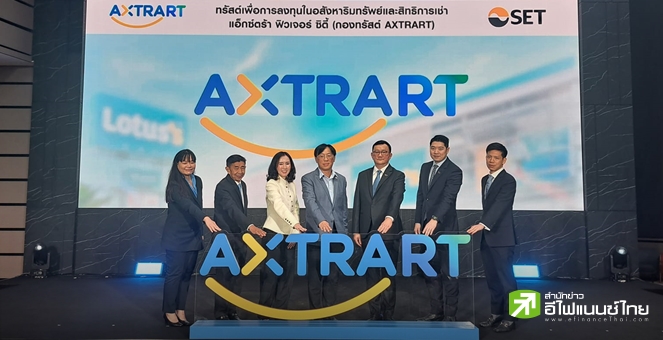 AXTRART เทรดวันแรกบวก 2.4% ชูจุดเด่นทรัสต์อสังหาฯ ระดับ TOP4 แย้มปีหน้ารุกขยายสาขาโลตัสต่อเนื่อง