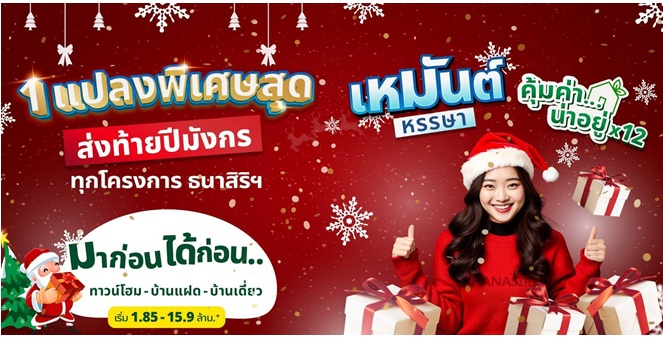 THANA ส่งโปรต่อเนื่อง “เหมันต์ หรรษา คุ้มค่า..น่าอยู่ x12”