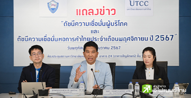 ม.หอการค้าฯ เผยดัชนีเชื่อมั่นผู้บริโภค พ.ย.67 ดีขึ้นต่อเนื่องเป็นเดือนที่สอง สู่ระดับ 56.9 ยังห่วงศก.ฟื้นช้า