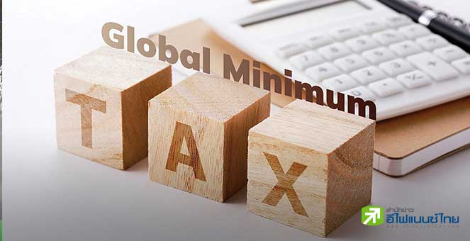 โบรกฯ เปิดหุ้นรับผลกระทบภาษี Global Minimum Tax 15% คาดป่วนกลุ่มเกษตร-อาหาร