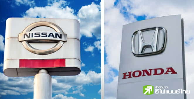 “Honda – Nissan” สองค่ายรถยักษ์ใหญ่ญี่ปุ่น จ่อผนึกกำลังสู้ศึก EV ท้าชนค่ายจีน-สหรัฐฯ