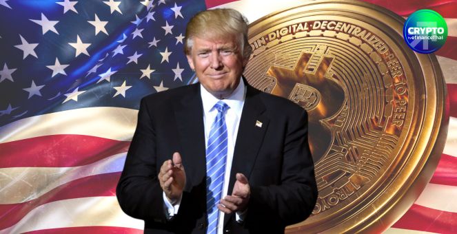 ขาดแค่ลายเซ็น! สถาบันนโยบายบิตคอยน์ ร่างคำสั่งผู้บริหาร ชง`ทรัมป์`ตั้งคลังสำรอง BTC