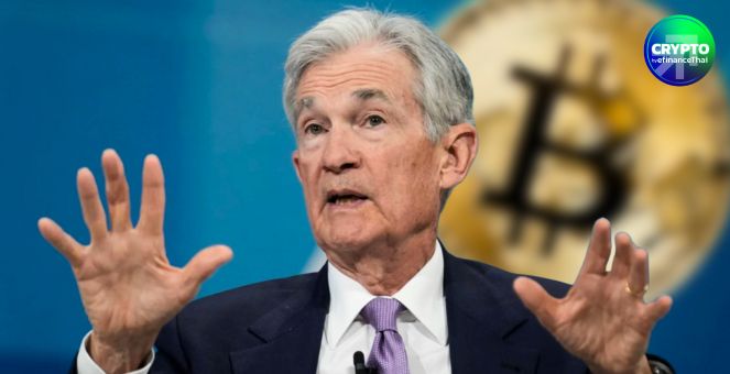 Powell ดับฝัน! ยันเฟดไม่ถือ Bitcoin แม้ ‘ทรัมป์’ ดันเป็นคลังสำรอง
