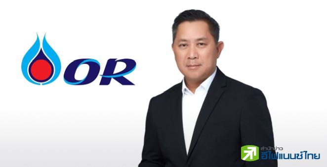 OR เคาะ `หม่อมหลวงปีกทอง ทองใหญ่` นั่ง CEO คนใหม่ พร้อมชงคลังพิจารณาเห็นชอบต่อไป