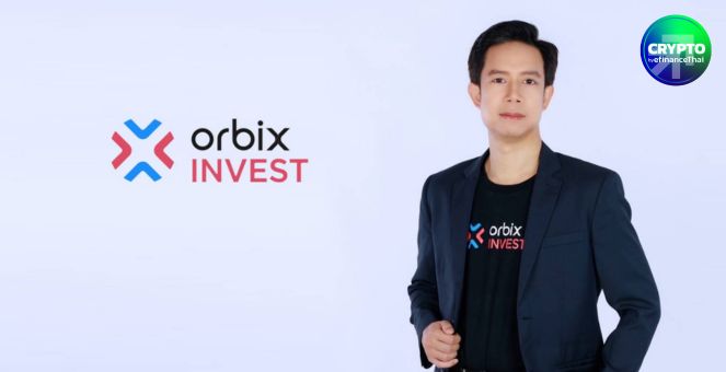 “ออร์บิกซ์ อินเวสท์” ประกาศเปิดตัว 2 กลยุทธ์การลงทุนใหม่ ในสินทรัพย์ดิจิทัล