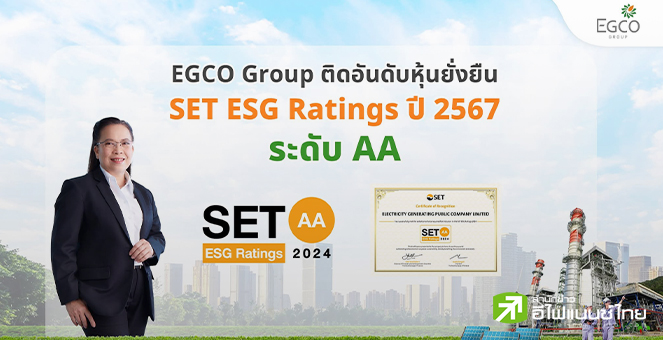 EGCO คว้าหุ้นยั่งยืน SET ESG Ratings ปี 67 ระดับ “AA” ตอกย้ำความมั่นใจการดำเนินธุรกิจยั่งยืน