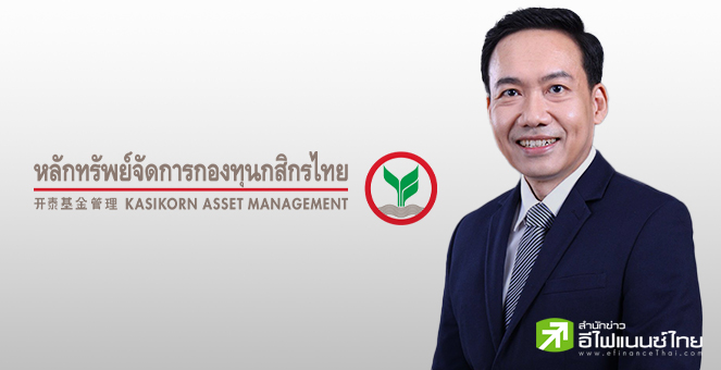 KAsset มั่นใจ AUM ปี 68 โตแตะ 1.8 ล้านลบ. มองเป้า SET ปีหน้า 1,500 - 1,550 จุด เน้นหุ้นกลุ่มปันผลสูง