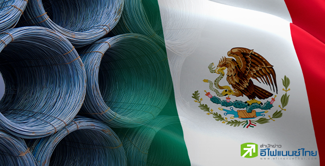 เม็กซิโกลงดาบเวียดนามทุ่มตลาด จ่อขึ้นภาษีเหล็กเส้นกว่า 36%