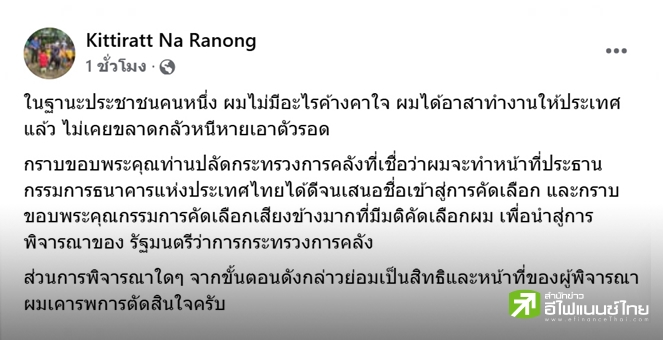 `กิตติรัตน์` โพสต์หลังมีข่าวหลุดเก้าอี้ประธานบอร์ดธปท. ยันไม่ค้างคาใจ ยอมรับ-เคารพทุกการตัดสินใจ