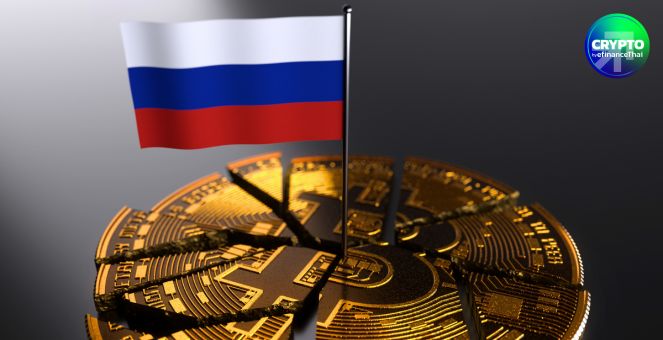 ล็อกยาว 6 ปี! รัสเซียแบนขุดคริปโท 10 ภูมิภาค ทั้งรายใหญ่-รายย่อย