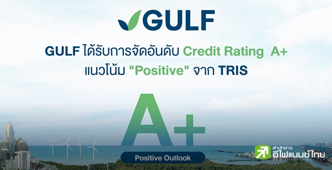 ทริสฯ คงอันดับเครดิต GULF ที่ระดับ “A+” พร้อมเพิ่มแนวโน้มอันดับเครดิตเป็น `Positive`