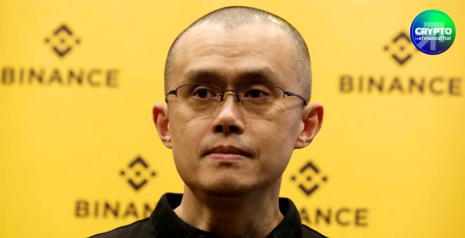‘CZ’ เผย! ไม่หวนคืนซีอีโอ Binance แต่พร้อมรับอภัยโทษจากทรัมป์