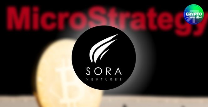 ตามรอย MicroStrategy! Sora Ventures ชูโมเดลถือ BTC เตรียมชวนบริษัทไทยร่วมวง