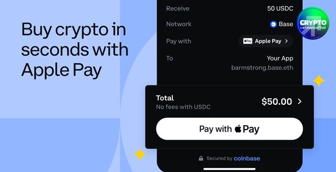 Coinbase เพิ่ม Apple Pay! รองรับการซื้อคริปโทด้วยเงินสกุลปกติได้แล้ว