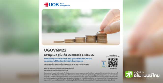 บลจ.ยูโอบี เปิดเสนอขายกองทุน UGOV6M22 เน้นลงทุนในพันธบัตรภาครัฐ IPO 9-13 ธ.ค. 67