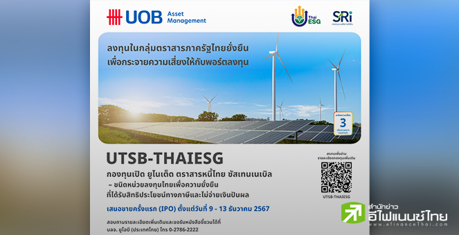 บลจ.ยูโอบี เสนอขายกองทุน UTSB-ThaiESG ลงทุนในตราสารภาครัฐ IPO 9-13 ธ.ค.67