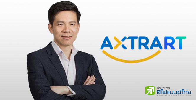 AXTRART เตรียมเข้าเทรด 12 ธ.ค.นี้ ชูการเติบโตจากสินทรัพย์คุณภาพสูง พร้อมผลตอบแทนที่มั่นคง