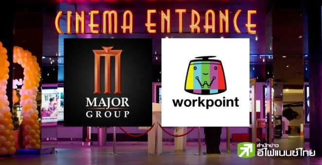 MAJOR ผนึก WORK ตั้งบริษัทร่วมทุน `คาร์แมน ไลน์ สตูดิโอ` ลุยธุรกิจผลิต-ลงทุนในภาพยนตร์