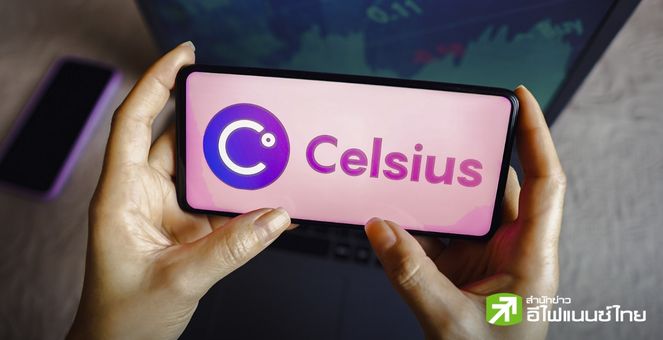 เจ้าหนี้เฮ! Celsius เตรียมจ่ายเงินคืน 3 พันล้านดอลล์ หลังบริษัทเสร็จสิ้นกระบวนการล้มละลายแล้ว