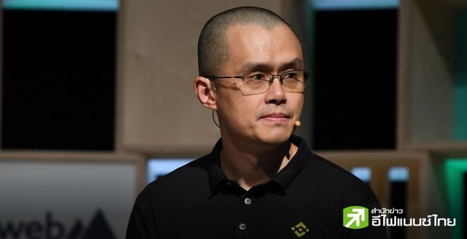 เลื่อนนัดพิพากษา `CZ` อดีตซีอีโอ Binance ปมข้อหาฟอกเงิน เป็น 30 เม.ย.นี้