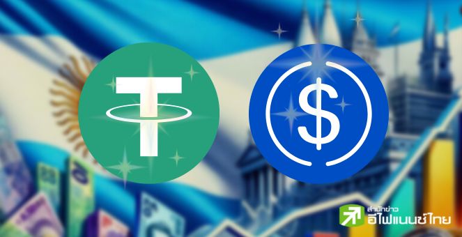 หนีตายเงินเฟ้อพุ่ง! อาร์เจนตินาแห่ซื้อ Stablecoins แทนเปโซหวังรักษามูลค่าเงิน