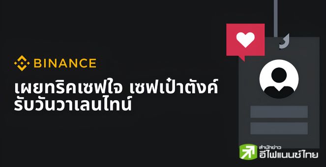 Binance เผยทริคเซฟใจ เซฟเป๋าตังค์ รับวันวาเลนไทน์
