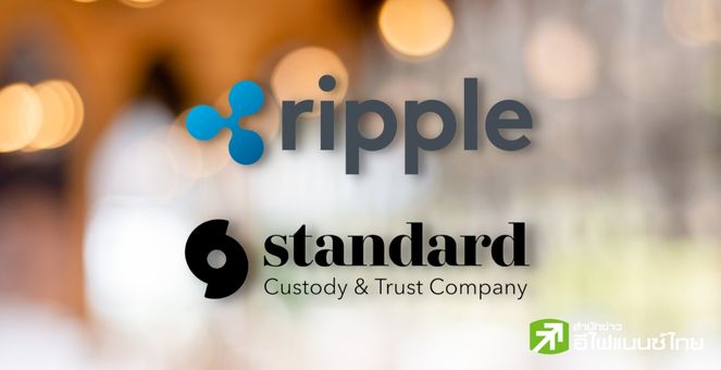 Ripple ประกาศแผนเข้าซื้อ ‘Standard Custody’ แพลตฟอร์มสินทรัพย์ดิจิทัลในนิวยอร์ก