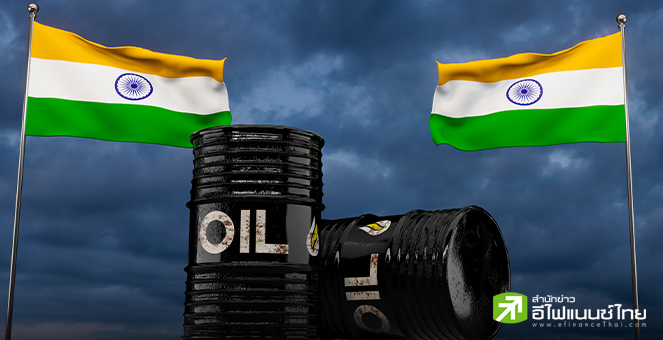 อินเดีย เล็งเข้าร่วมเป็นสมาชิก IEA เต็มตัว คาดดีมานด์น้ำมันสูงสุดในโลกสิ้นทศวรรษนี้