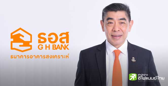 ธอส. จัดหนัก เตรียมงบ 37,500 ลบ. จัด 4 โครงการสินเชื่อบ้าน ดอกเบี้ยคงที่เริ่มต้น 2.80%