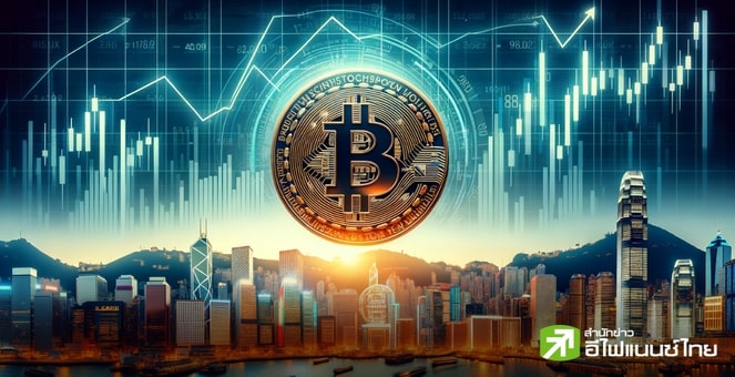 กองทุน Crypto Futures ETF ของฮ่องกง กอดคอบวก-ทำจุดพีค หลัง Bitcoin ดีดเหนือ 52,000 ดอลลาร์