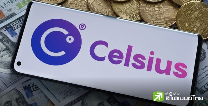 วันนี้ที่รอคอย! Celsius คืนคริปโทมูลค่า 2 พันล้านดอลลาร์ แก่เจ้าหนี้นับแสนรายแล้ว