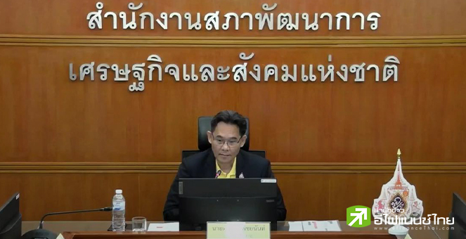 สศช.เผยศก.ไทยปี 66 โต 1.9% ต่ำกว่าคาด หั่นเป้าปี 67 เหลือโต 2.2-3.2% วอนธปท.ลดดอกเบี้ย