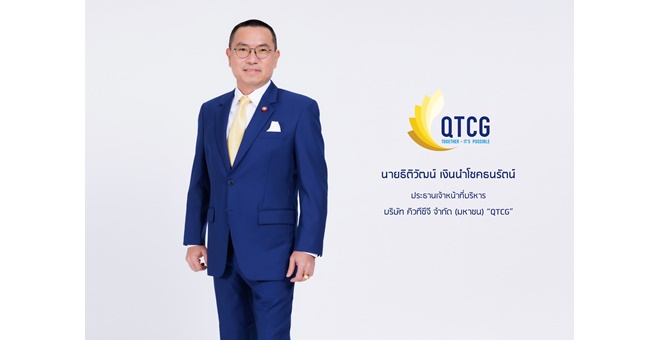 ก.ล.ต. ไฟเขียว อนุมัติแบบคำขอเสนอขายหุ้น IPO บมจ.คิวทีซีจี “QTCG” จ่อระดมทุน Q1/67  โชว์ศักยภาพผู้นำให้บริการติดตั้งงานระบบวิศวกรรมประกอบอาคารแบบครบวงจร