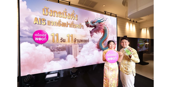 AIS จัดเต็มแบบสับ รับตรุษจีน ปีมังกรมั่งคั่ง แจกอั่งเปาทั่วหล้า 11 วัน 11 ล้านพอยท์ หนุนการใช้จ่ายของลูกค้า ย้ำพร้อมดูแลทุกบริการดิจิทัลให้คนไทยฉลองตรุษจีน เฮง เฮง เฮง ตลอดปีมังกร