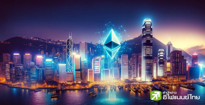 รอลุ้น! บริษัทการเงินฮ่องกง `VSFG` ตั้งเป้ายื่นจัดตั้ง ‘Spot Ethereum ETF’ ไตรมาส 2/2024