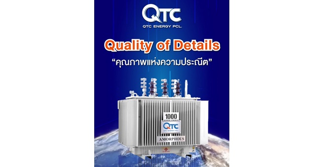 QTC ผลักดันการใช้งานหม้อแปลงไฟฟ้า “Super Low Loss Transformer” เอาใจสายอนุรักษ์สิ่งแวดล้อม