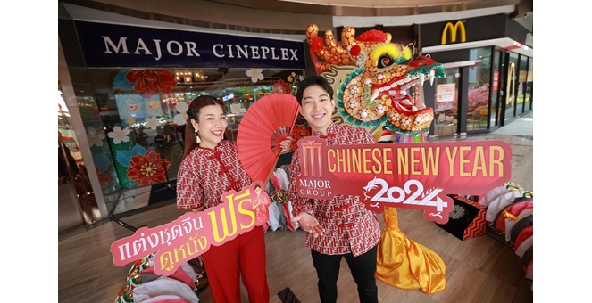 เมเจอร์ ซีนีเพล็กซ์ กรุ้ป ชวนฉลองตรุษจีนรับโชคดีปีมังกร กับ “Major Chinese New Year 2024”