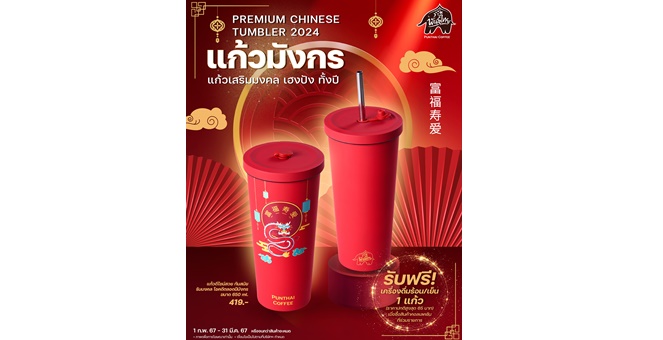 ฉลองตรุษจีนแบบปังๆ กับ แก้วมังกรพันธุ์ไทย เสริมเฮงด้วยคำมงคล พร้อมสดชื่นกับเครื่องดื่มฟรี!